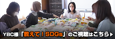YBC「教えて!SDGs」のご視聴はこちら