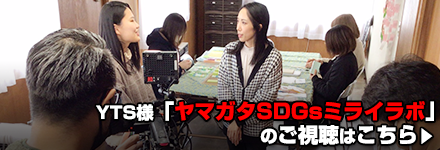 YTS「ヤマガタSDGsミライラボ」のご視聴はこちら