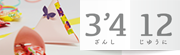 3'412 ざんしじゆうに