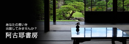 阿古耶書房は個人出版を応援しています。