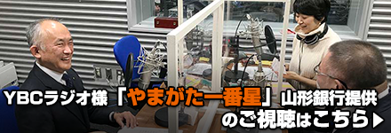 YBCラジオ「やまがた一番星」山形銀行提供のご視聴はこちら