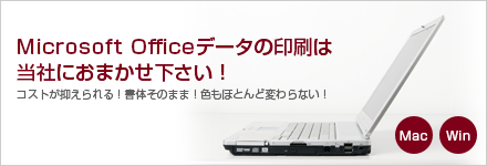 Officeデータの印刷は当社におまかせください。