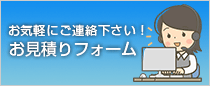 お見積りフォームへ