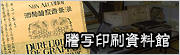 謄写印刷資料館