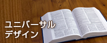 ユニバーサルデザインの提案をします。