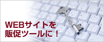 webサイトを販促ツールに。